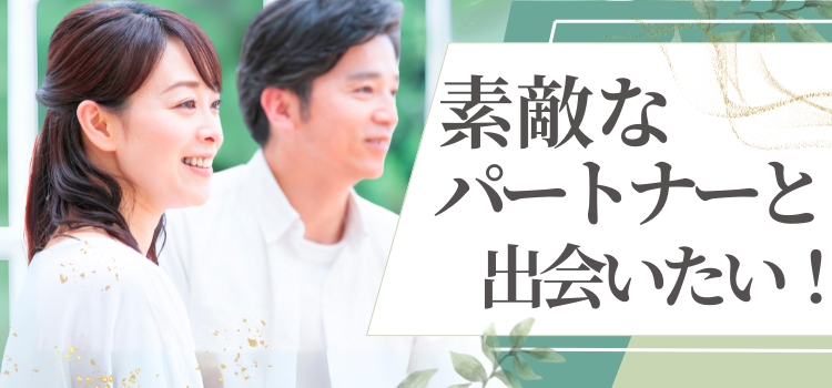 ＼＼女性先行中!!／／＼年収700万以上・安定企業etc／安定した素敵なお相手との出会い♪大人の婚活パーティー♡