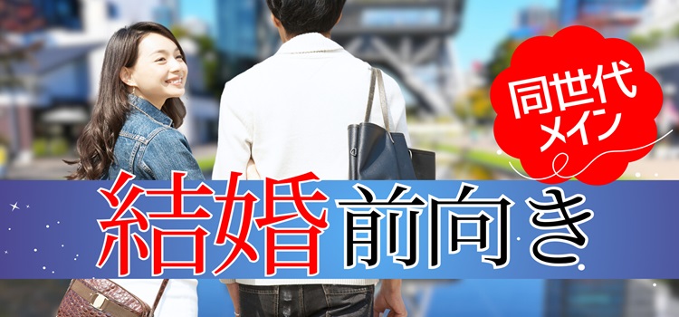 《同世代限定》今年は真剣な恋を見つけたい♡《結婚前向きな男性との出会い♪》