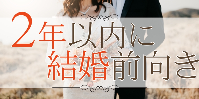 【同世代限定】＼初婚＆家事に協力的な男性との出会い♡／出会って1～2年で結婚したい男女♪