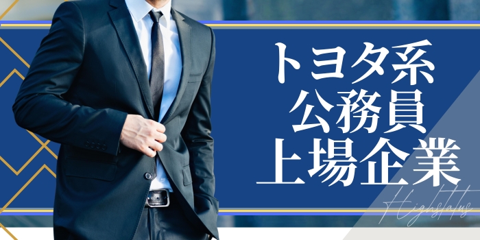 【三河コン◇ドリンク付き】トヨタ系・上場企業・年収500万以上etc…頼りがいのある彼♪