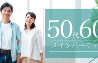 5060main | 名古屋で婚活パーティーなら【アリアパーティー】