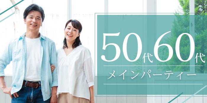 【50・60代メイン】個室スタイルでゆっくりお話ができる◇これからの人生を共にするお相手探し♪