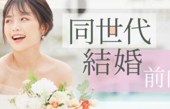 forward to marriage-01 | 名古屋で婚活パーティーなら【アリアパーティー】