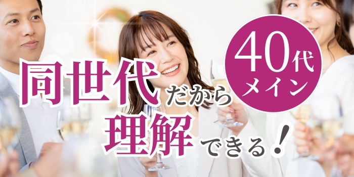 『40代メイン×個室スタイル』居心地のいいパートナーとの出会い♪