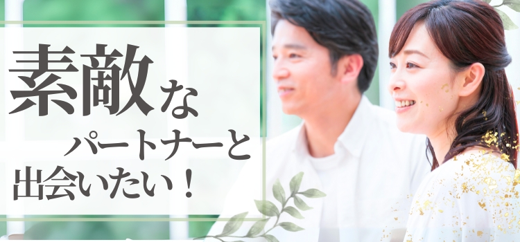 《50代からの新しい出会い♪》これからの人生をもっと豊かにするパートナーを見つける☆