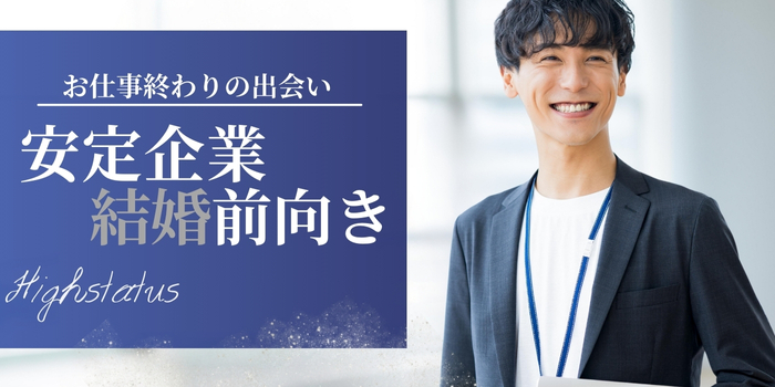 ≪安定企業×爽やか≫彼女想いで結婚前向き男性との出会い♪