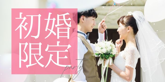 ＼初婚限定♡同世代／理想のお相手との出会い◇将来を意識したお付き合い♡