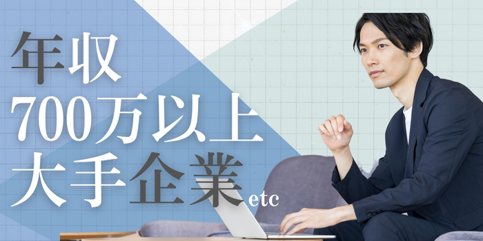 《年収700万円以上・大手上場企業の男性》理想のお相手との出会い☆