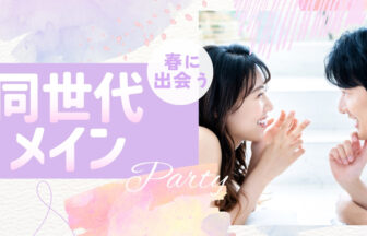 omikare_spring | 名古屋で婚活パーティーなら【アリアパーティー】