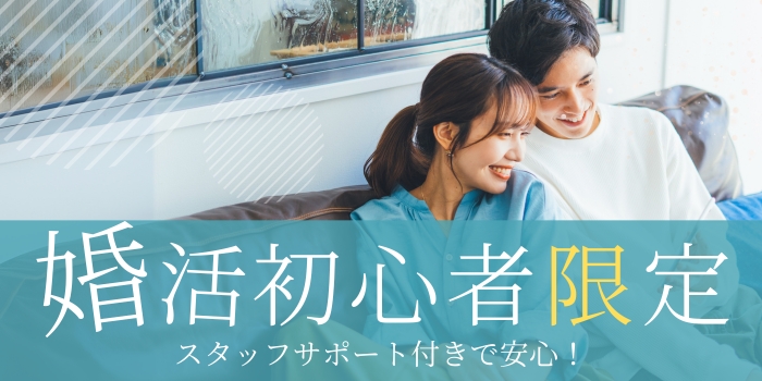 【婚活初心者限定】サポート付きで素敵な相手を見つけたい♪