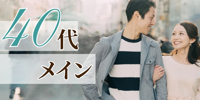 【40代の婚活パーティー】お互いを尊重し合える関係が理想♪