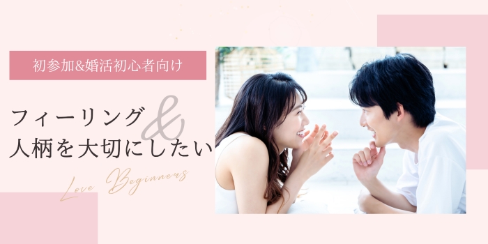 《初参加・婚活初心者向け》人柄＆フィーリングを大切にした出会い♡