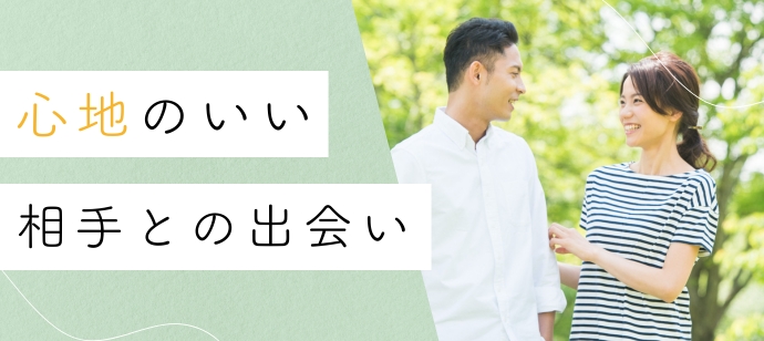 『居心地のいい相手』と出会う♪フィーリングを大切にしたい☆