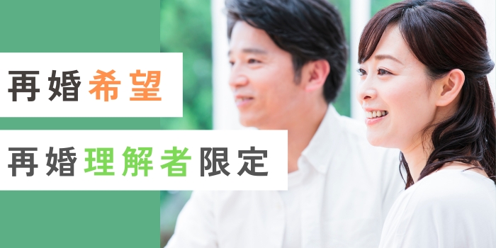《再婚・再婚理解者》将来のパートナーを真剣に探している男女！