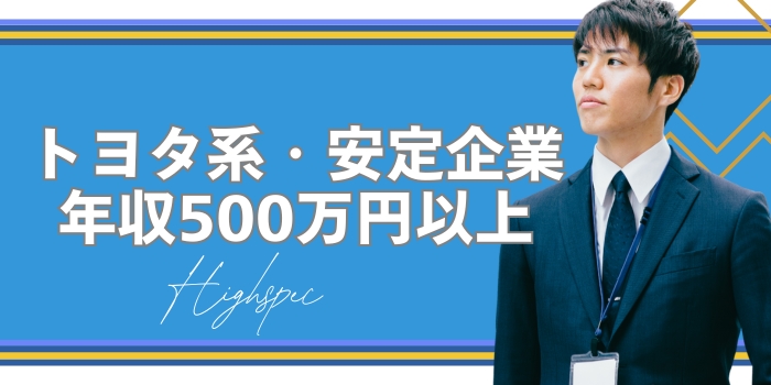 トヨタ系or安定企業or年収500万以上の頼りがいのある男性