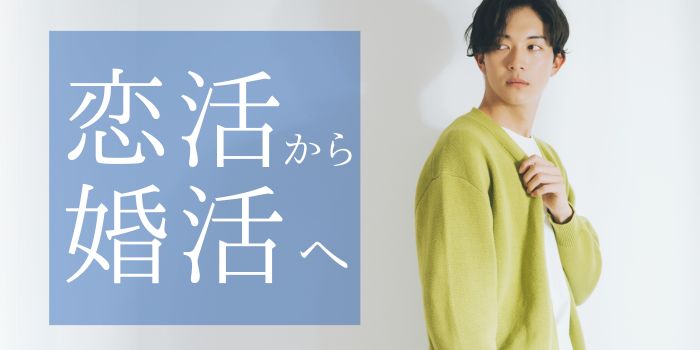 ＼恋活から婚活へ／交際するなら結婚を意識できる相手と出会いたい♡