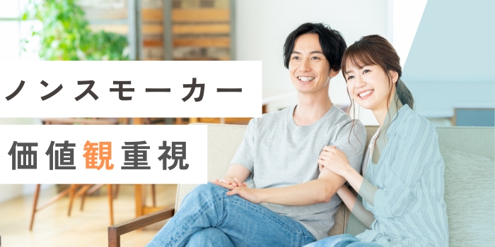 【ノンスモーカー限定パーティ―】結婚を意識した出会い