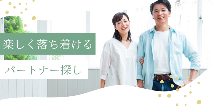 ＼落ち着いて話せる婚活パーティ―／価値観重視で素敵な相手との出会い♪