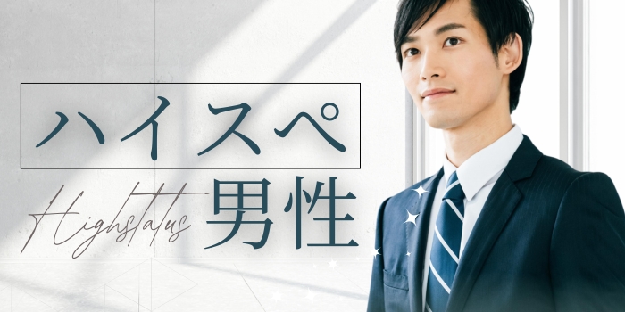 《上場企業・公務員などハイスぺ男性集合》同世代限定☆将来につながる真剣婚活パーティー♡