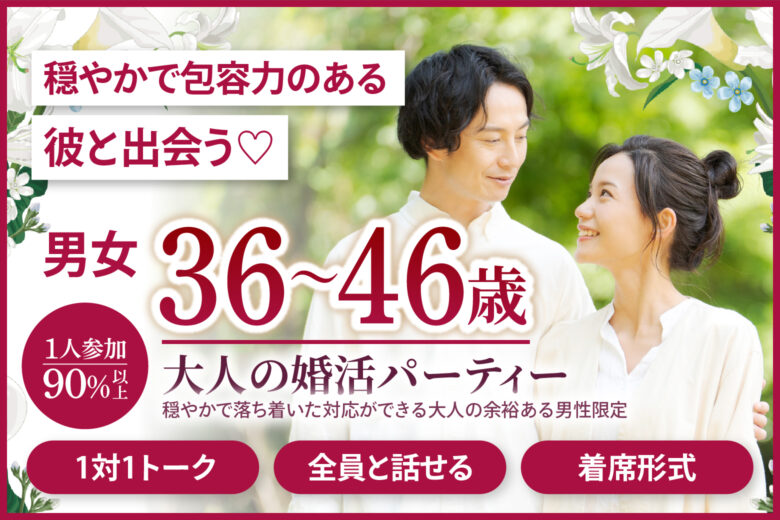 穏やかで包容力のある彼と出会う♡【大人の婚活パーティー】