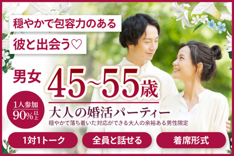 穏やかで包容力のある彼と出会う♡【大人の婚活パーティー】