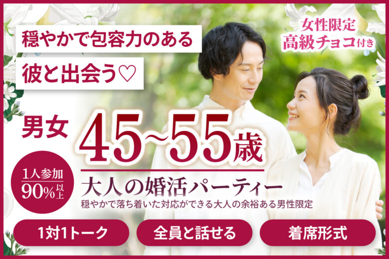 穏やかで包容力のある彼と出会う♡【大人の婚活パーティー】