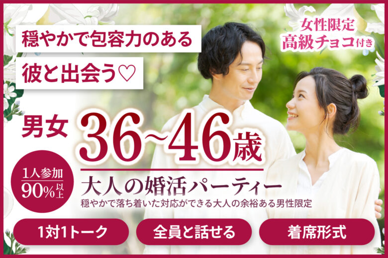 穏やかで包容力のある彼と出会う♡【大人の婚活パーティー】