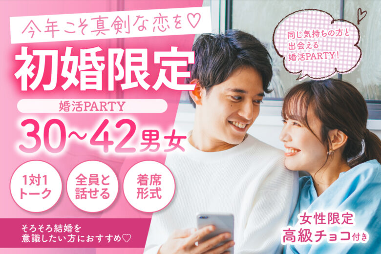 【初婚限定】今年こそ真剣な恋を♡同じ気持ちの方と出会える婚活PARTY！