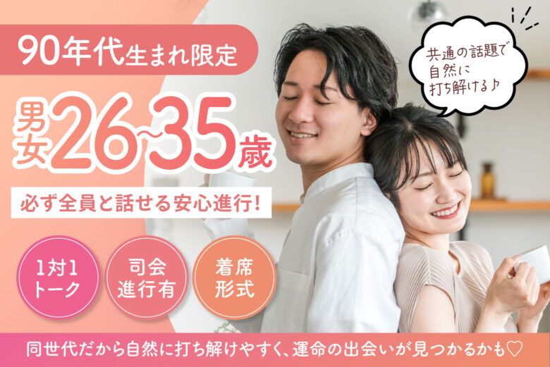 【90年代生まれ限定】共通の話題で自然に打ち解ける♪必ず全員と話せる安心進行！