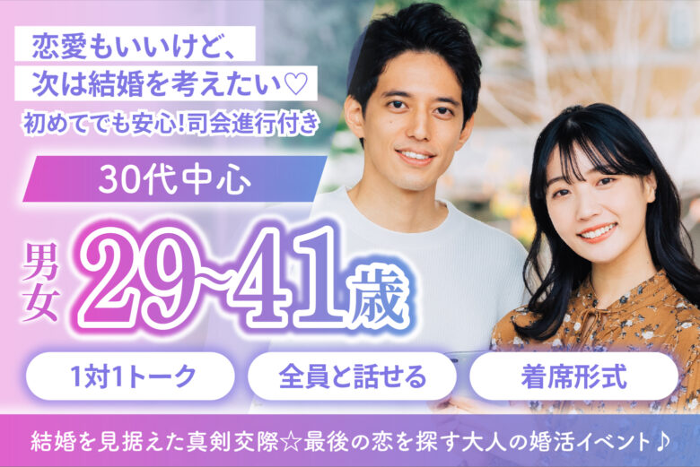 【30代中心】結婚を見据えた真剣交際☆最後の恋を探す大人の婚活イベント♪