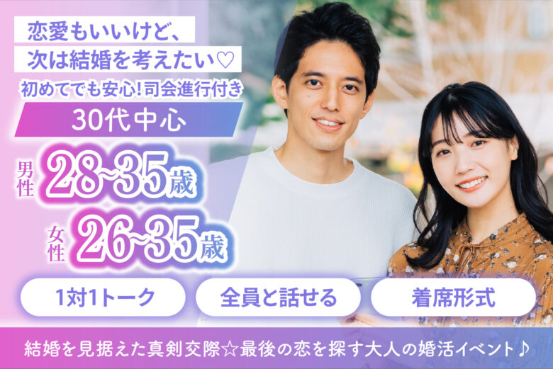 【30代中心】結婚を見据えた真剣交際☆最後の恋を探す大人の婚活イベント♪