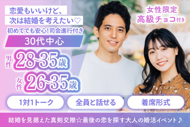 【30代中心】結婚を見据えた真剣交際☆最後の恋を探す大人の婚活イベント♪