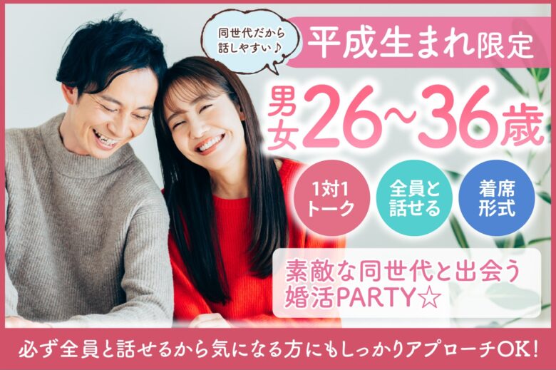 【平成生まれ限定】素敵な同世代と出会う婚活PARTY☆結婚に繋がる恋を始めませんか？