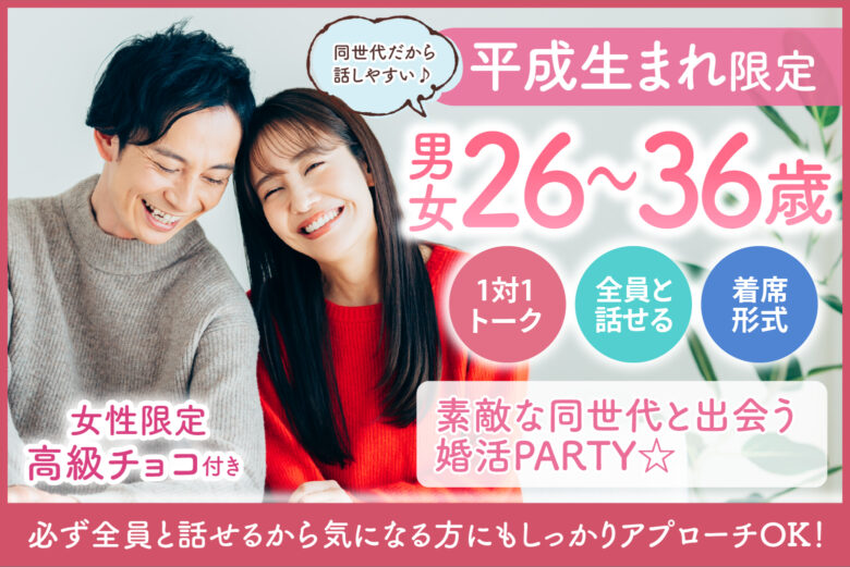 【平成生まれ限定】素敵な同世代と出会う婚活PARTY☆結婚に繋がる恋を始めませんか？