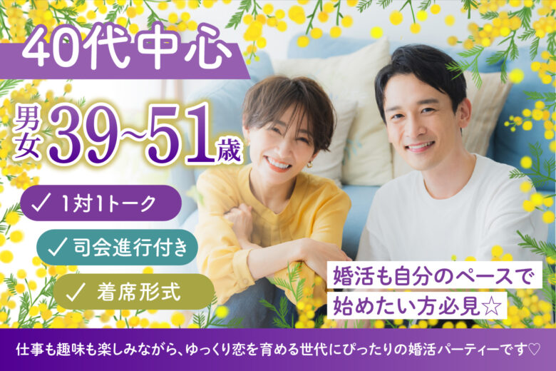 【40代中心】無理せず自然体で♡マイペースに始める大人の婚活イベント
