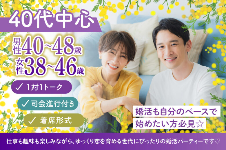 【40代中心】無理せず自然体で♡マイペースに始める大人の婚活イベント