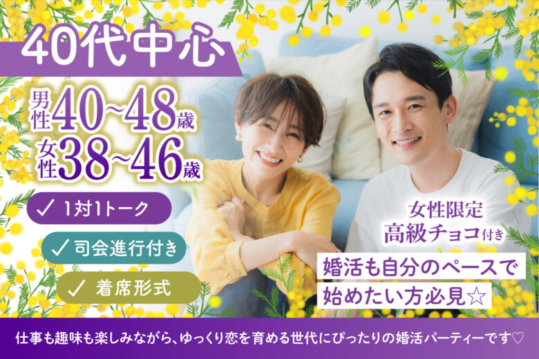 【40代中心】無理せず自然体で♡マイペースに始める大人の婚活イベント