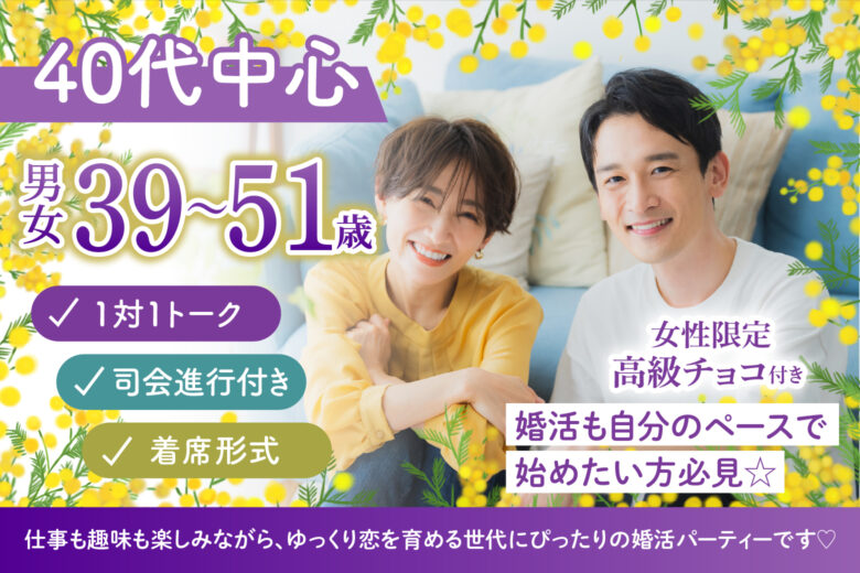 【40代中心】無理せず自然体で♡マイペースに始める大人の婚活イベント