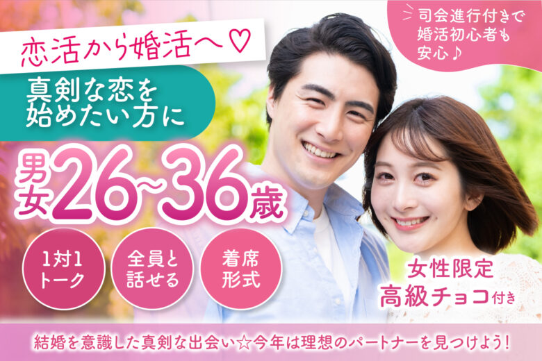 恋活から婚活へ♡結婚を意識した真剣な出会い☆今年は理想のパートナーを見つけよう！