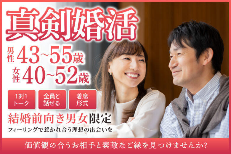【真剣婚活】結婚前向き男女限定♡フィーリングで惹かれ合う理想の出会いを☆