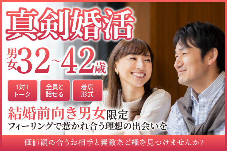 【真剣婚活】結婚前向き男女限定♡フィーリングで惹かれ合う理想の出会いを☆