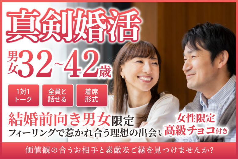 【真剣婚活】結婚前向き男女限定♡フィーリングで惹かれ合う理想の出会いを☆