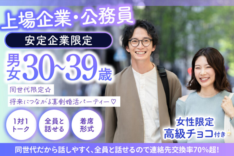 《上場企業・公務員・安定企業限定》同世代限定☆将来につながる真剣婚活パーティー♡