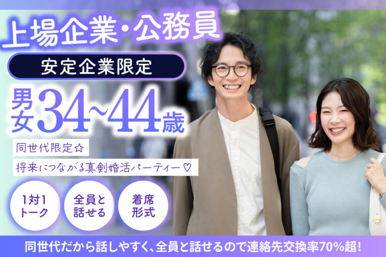 《上場企業・公務員・安定企業限定》同世代限定☆将来につながる真剣婚活パーティー♡