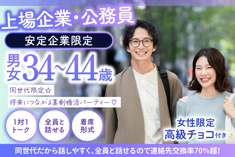 《上場企業・公務員・安定企業限定》同世代限定☆将来につながる真剣婚活パーティー♡