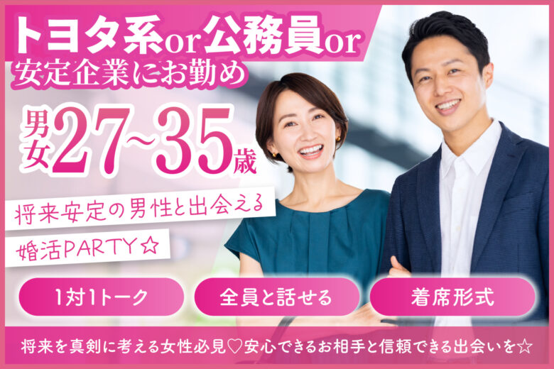 【トヨタ系or公務員or安定企業にお勤め】将来安定の男性と出会える婚活PARTY☆