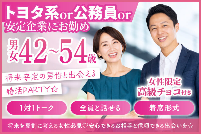 【トヨタ系or公務員or安定企業にお勤め】将来安定の男性と出会える婚活PARTY☆
