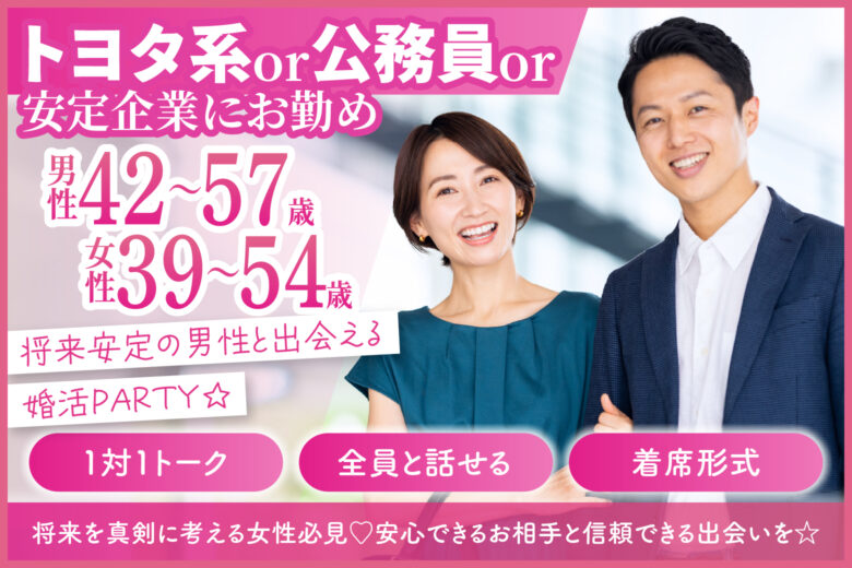 【トヨタ系or公務員or安定企業にお勤め】将来安定の男性と出会える婚活PARTY☆