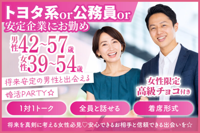 【トヨタ系or公務員or安定企業にお勤め】将来安定の男性と出会える婚活PARTY☆