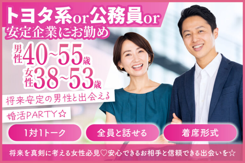 【トヨタ系or公務員or安定企業にお勤め】将来安定の男性と出会える婚活PARTY☆